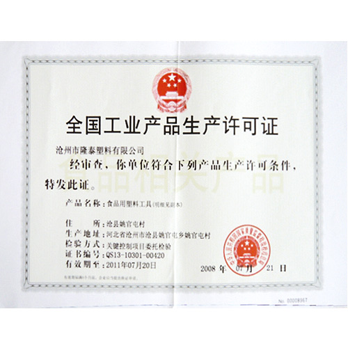 全國工業產品生產許可證